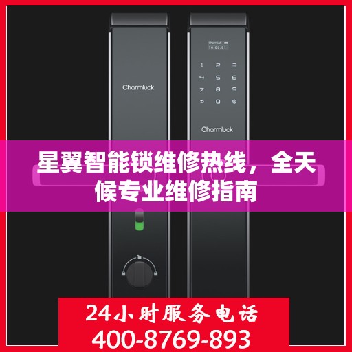 星翼智能锁维修热线，全天候专业维修指南