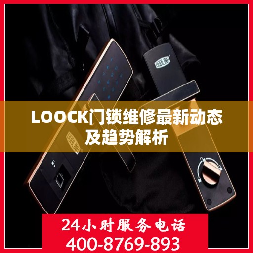 LOOCK门锁维修最新动态及趋势解析