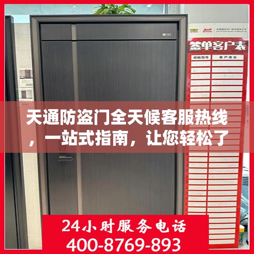 天通防盗门全天候客服热线，一站式指南，让您轻松了解服务细节