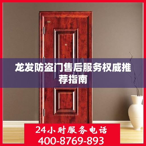 龙发防盗门售后服务权威推荐指南