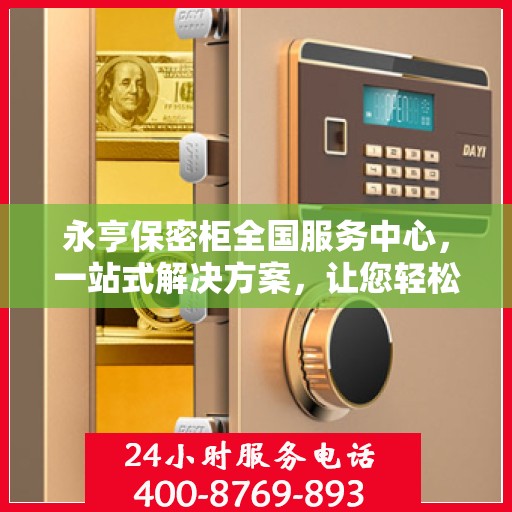 永亨保密柜全国服务中心，一站式解决方案，让您轻松读懂保密存储之道