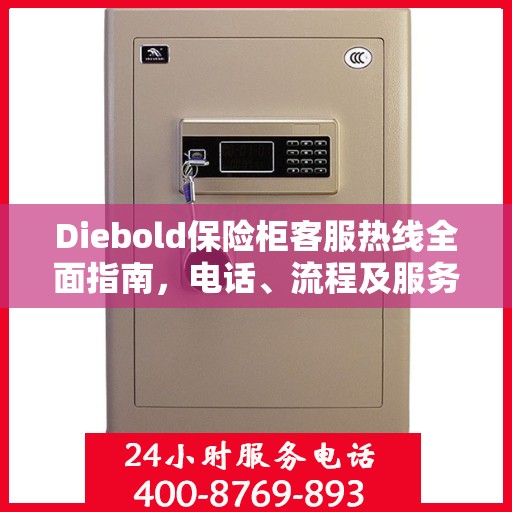 Diebold保险柜客服热线全面指南，电话、流程及服务详解