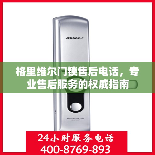 格里维尔门锁售后电话，专业售后服务的权威指南