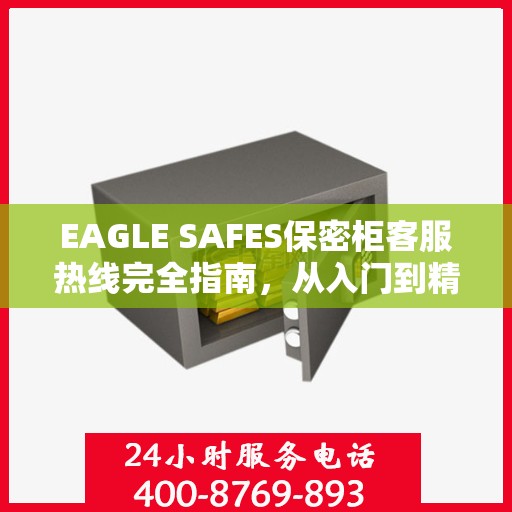 EAGLE SAFES保密柜客服热线完全指南，从入门到精通的全方位攻略