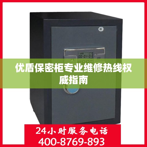 优盾保密柜专业维修热线权威指南