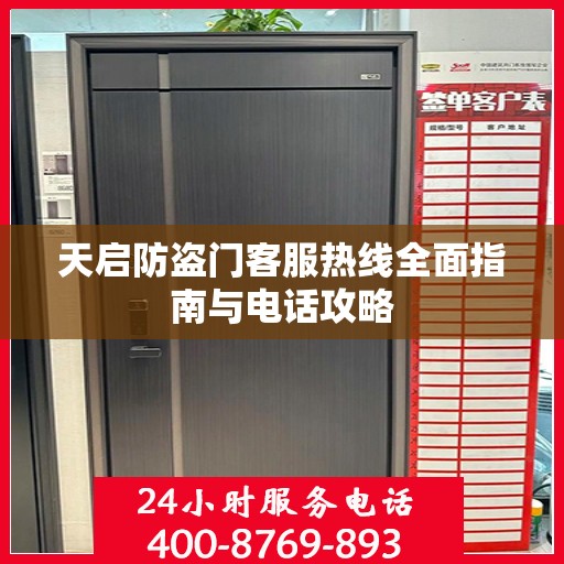 天启防盗门客服热线全面指南与电话攻略