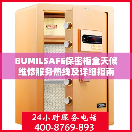 BUMILSAFE保密柜全天候维修服务热线及详细指南