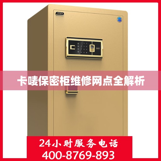 卡唛保密柜维修网点全解析