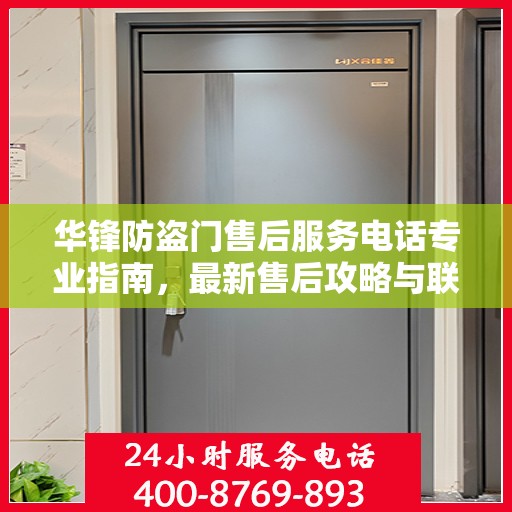 华锋防盗门售后服务电话专业指南，最新售后攻略与联系方式