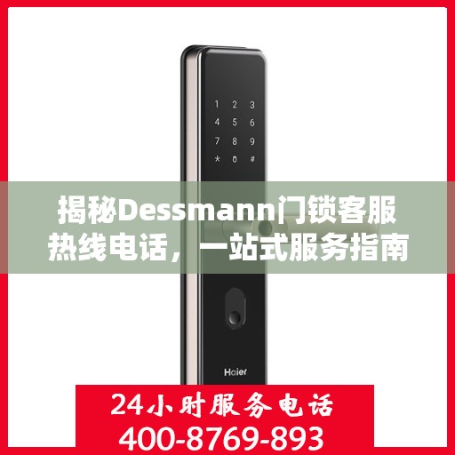 揭秘Dessmann门锁客服热线电话，一站式服务指南