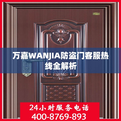 万嘉WANJIA防盗门客服热线全解析