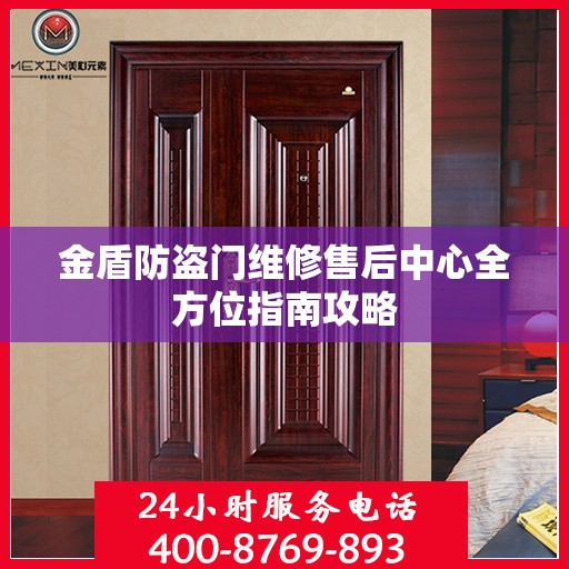 金盾防盗门维修售后中心全方位指南攻略