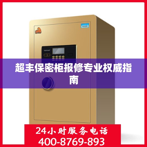 超丰保密柜报修专业权威指南