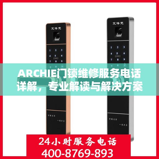 ARCHIE门锁维修服务电话详解，专业解读与解决方案