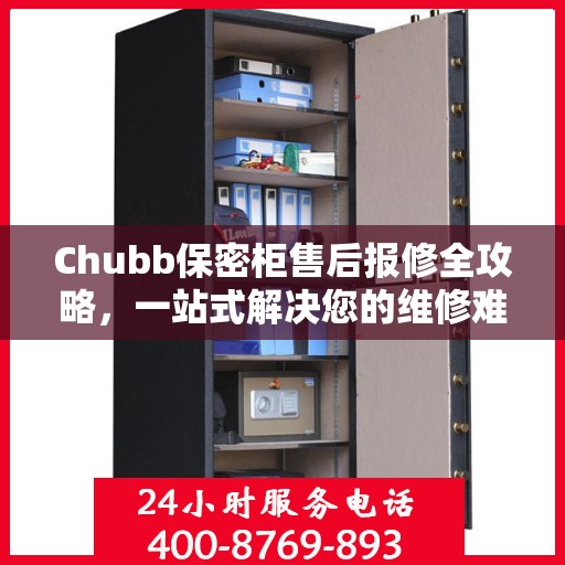 Chubb保密柜售后报修全攻略，一站式解决您的维修难题