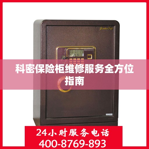 科密保险柜维修服务全方位指南