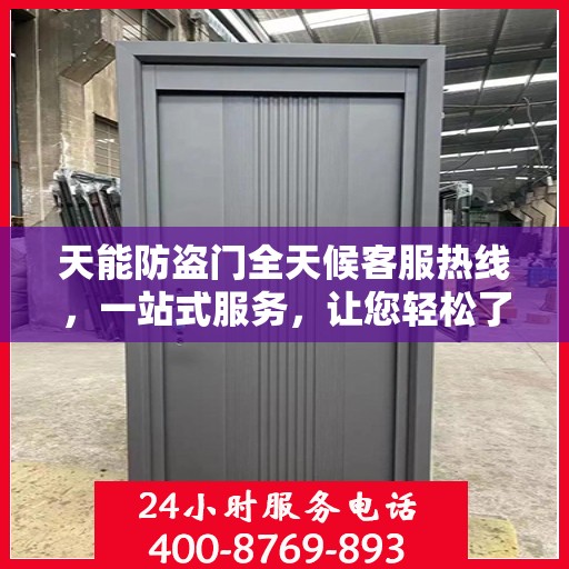 天能防盗门全天候客服热线，一站式服务，让您轻松了解无忧保障