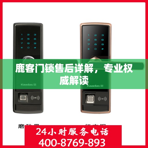 鹿客门锁售后详解，专业权威解读