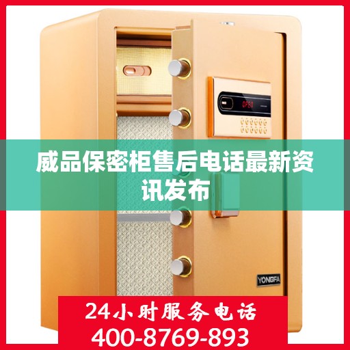 威品保密柜售后电话最新资讯发布