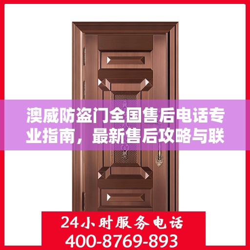 澳威防盗门全国售后电话专业指南，最新售后攻略与联系方式