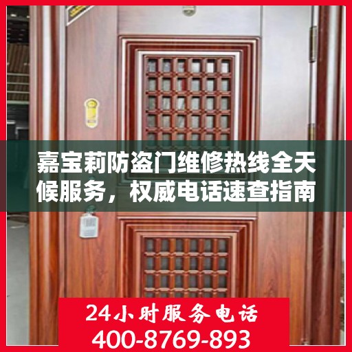 嘉宝莉防盗门维修热线全天候服务，权威电话速查指南