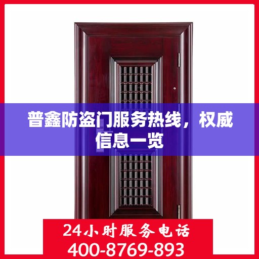 普鑫防盗门服务热线，权威信息一览