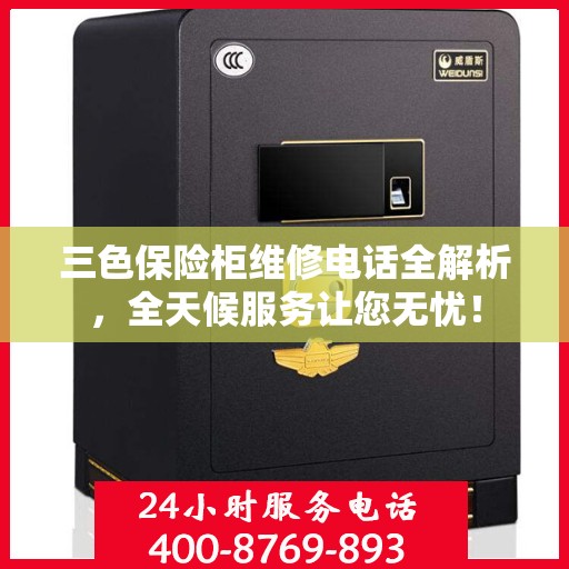 三色保险柜维修电话全解析，全天候服务让您无忧！