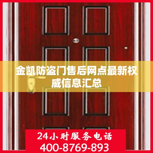 金凯防盗门售后网点最新权威信息汇总
