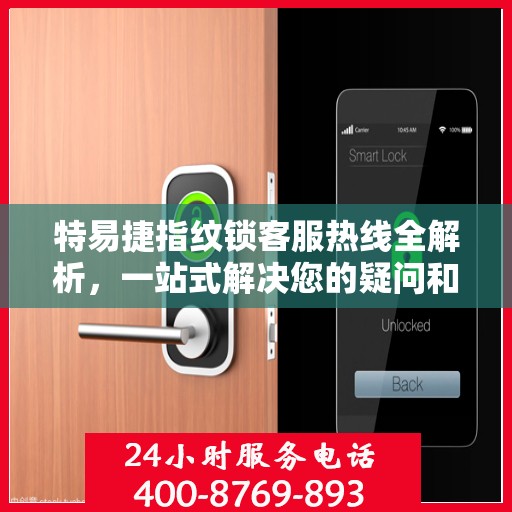 特易捷指纹锁客服热线全解析，一站式解决您的疑问和需求