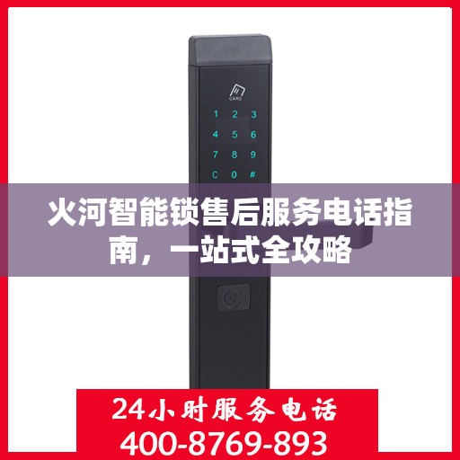 火河智能锁售后服务电话指南，一站式全攻略