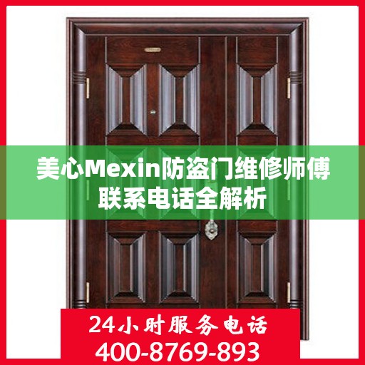 美心Mexin防盗门维修师傅联系电话全解析