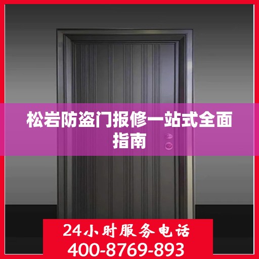 松岩防盗门报修一站式全面指南