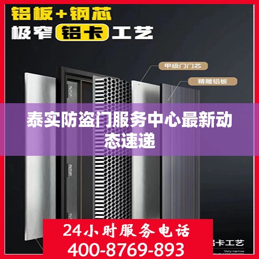 泰实防盗门服务中心最新动态速递