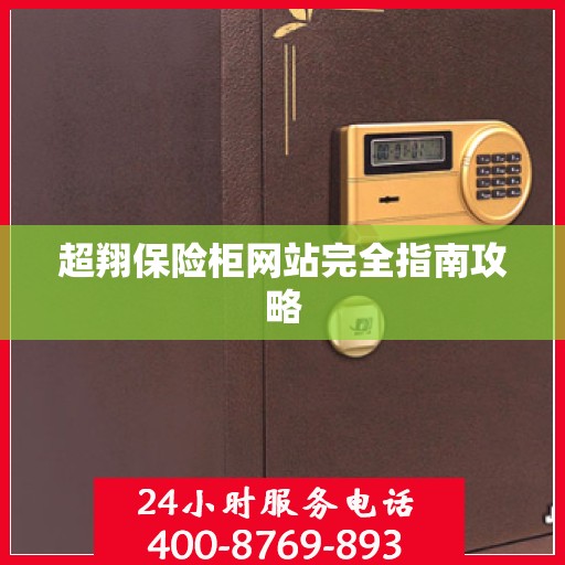 超翔保险柜网站完全指南攻略