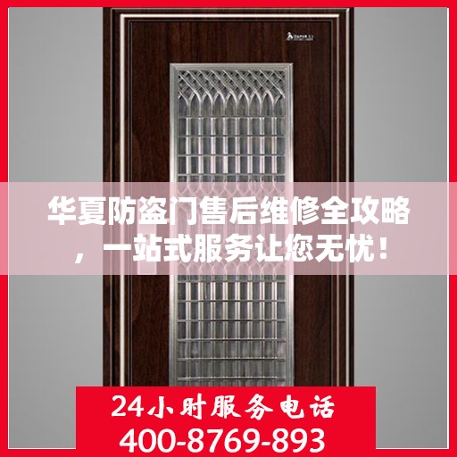 华夏防盗门售后维修全攻略，一站式服务让您无忧！