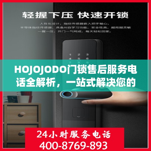 HOJOJODO门锁售后服务电话全解析，一站式解决您的疑问和需求