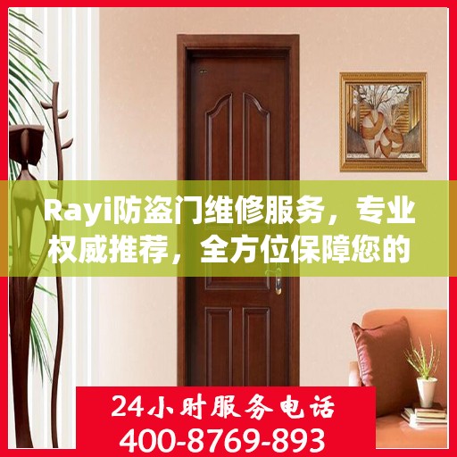 Rayi防盗门维修服务，专业权威推荐，全方位保障您的安全门