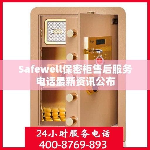 Safewell保密柜售后服务电话最新资讯公布