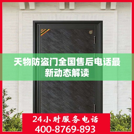 天物防盗门全国售后电话最新动态解读