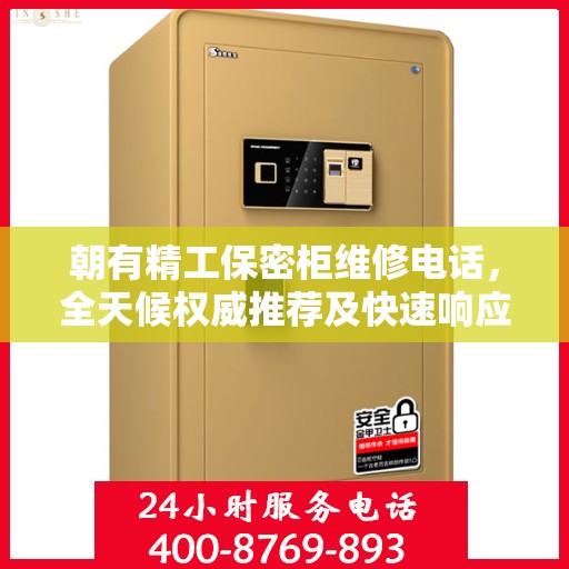 朝有精工保密柜维修电话，全天候权威推荐及快速响应服务