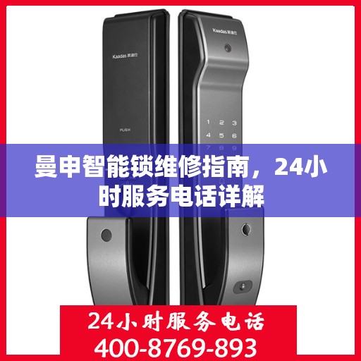 曼申智能锁维修指南，24小时服务电话详解