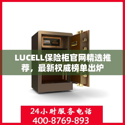 LUCELL保险柜官网精选推荐，最新权威榜单出炉