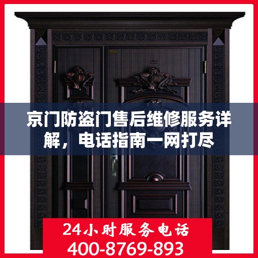 京门防盗门售后维修服务详解，电话指南一网打尽