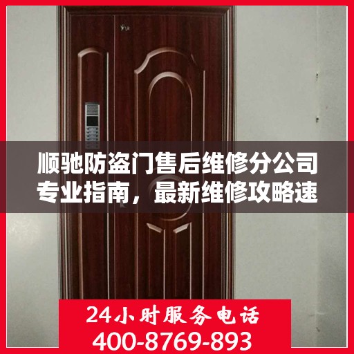 顺驰防盗门售后维修分公司专业指南，最新维修攻略速递