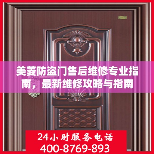 美菱防盗门售后维修专业指南，最新维修攻略与指南