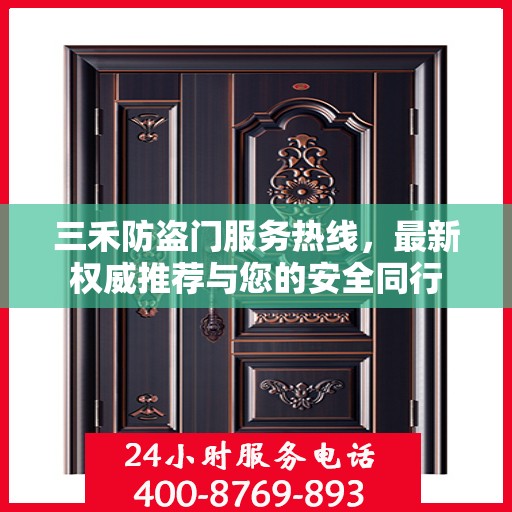 三禾防盗门服务热线，最新权威推荐与您的安全同行