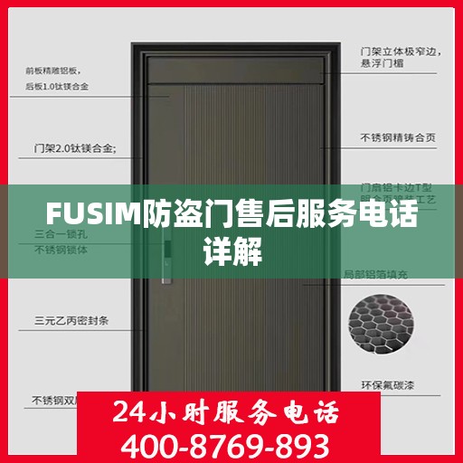 FUSIM防盗门售后服务电话详解