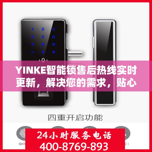 YINKE智能锁售后热线实时更新，解决您的需求，贴心服务新动态