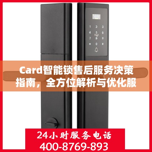 Card智能锁售后服务决策指南，全方位解析与优化服务策略
