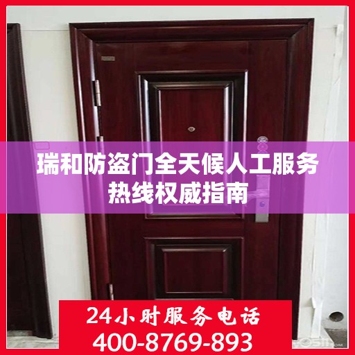 瑞和防盗门全天候人工服务热线权威指南